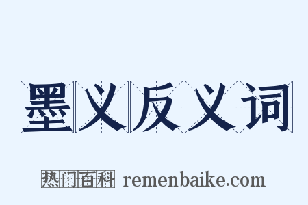 墨义反义词是什么意思的图片